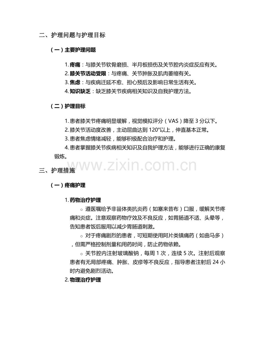 膝关节护理个案.doc_第2页