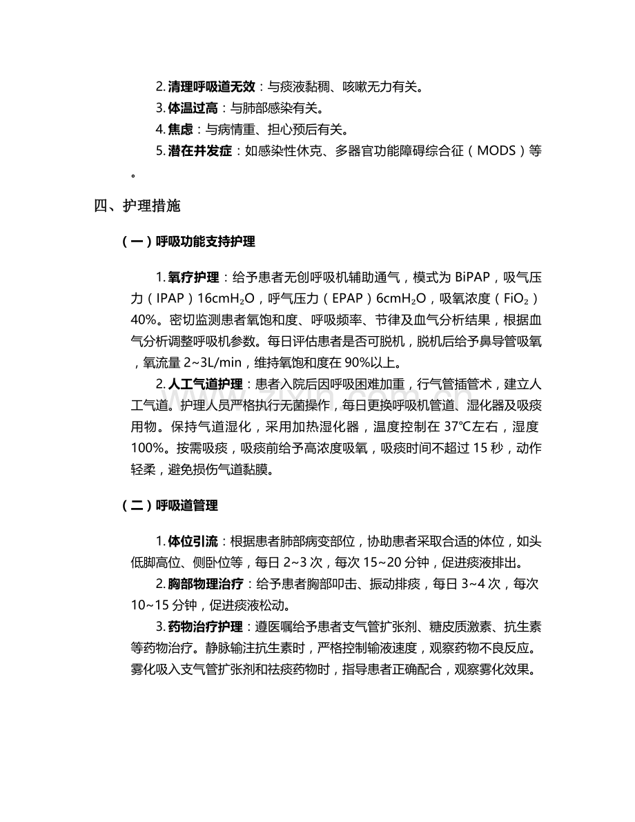 重症肺炎合并呼吸衰竭个案护理.doc_第2页