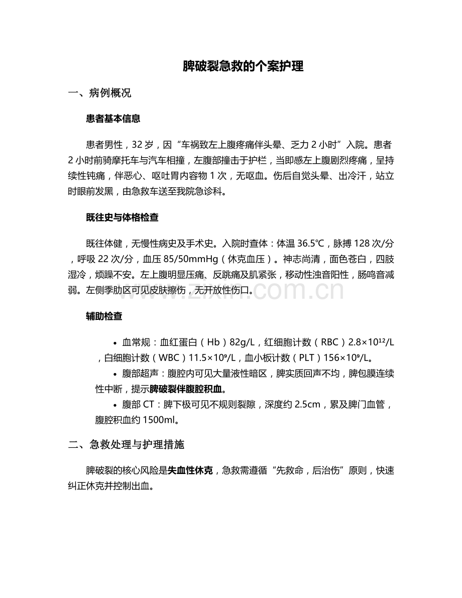 脾破裂急救的个案护理.doc_第1页