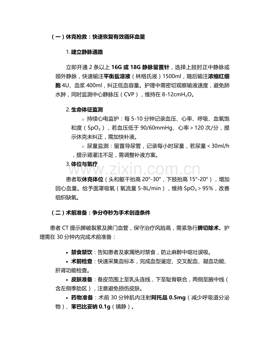 脾破裂急救的个案护理.doc_第2页