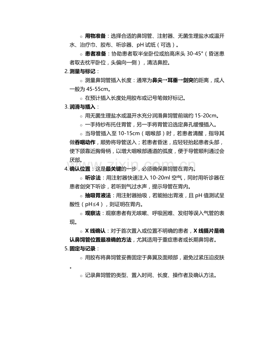 吞咽困难鼻饲的护理措施.doc_第2页