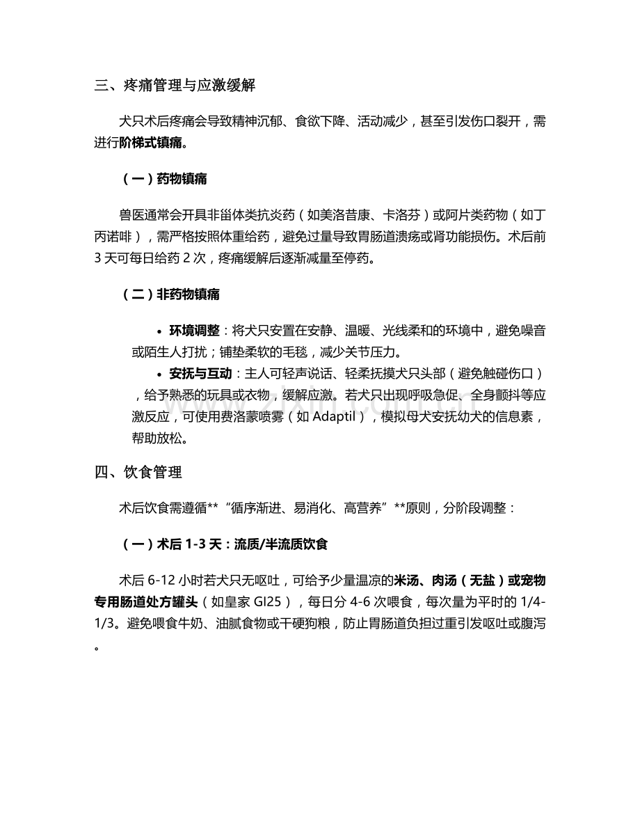 狗直肠癌术后护理措施.doc_第2页