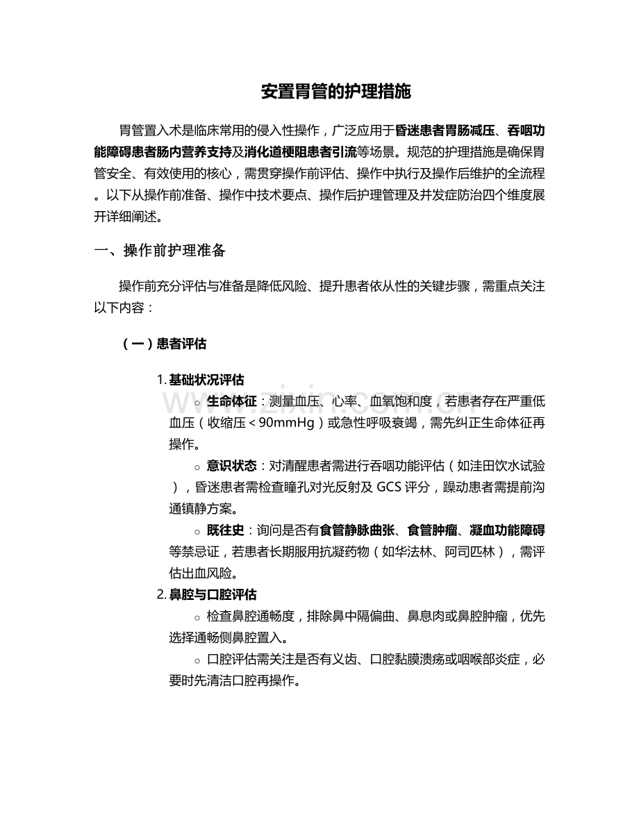 安置胃管的护理措施.doc_第1页