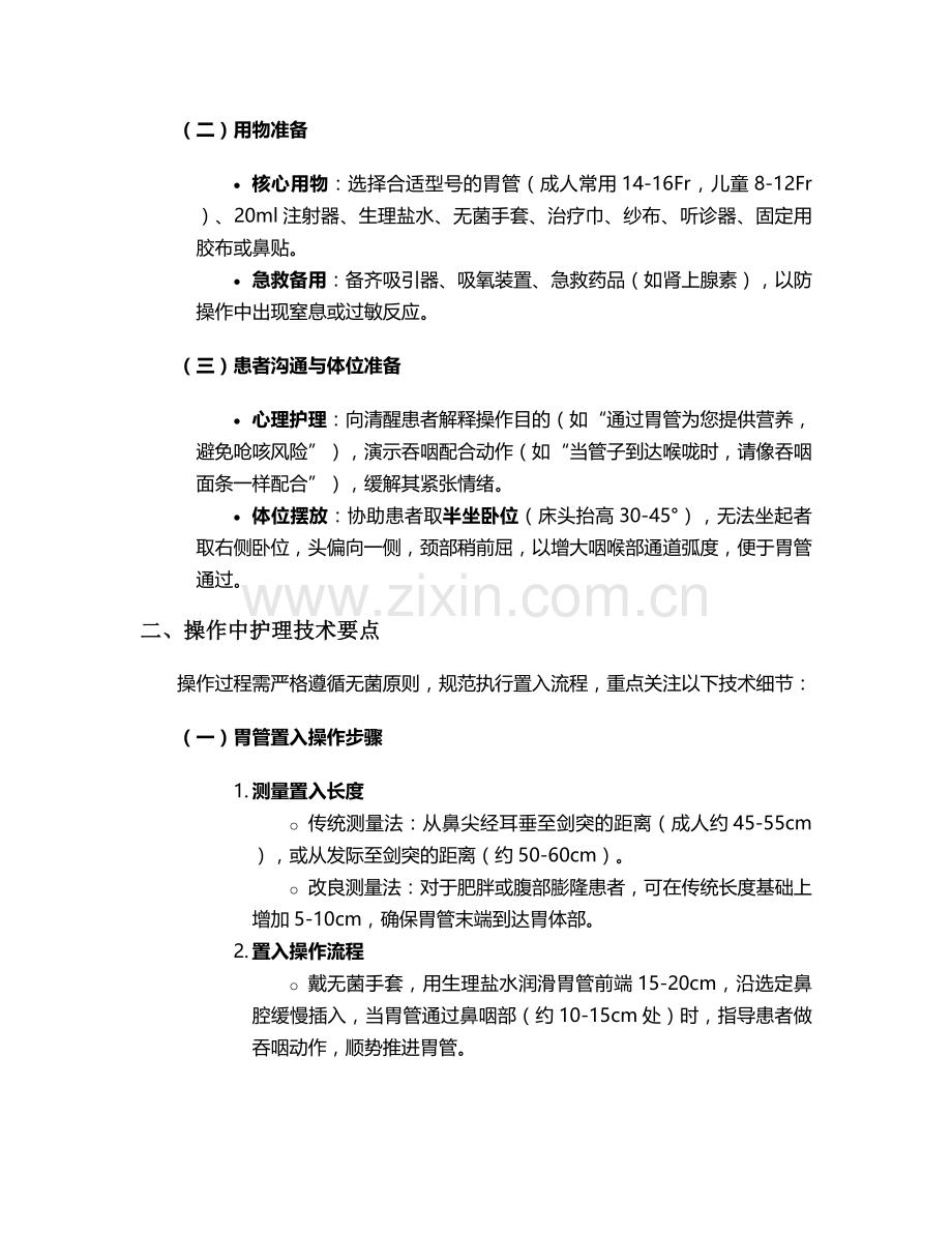 安置胃管的护理措施.doc_第2页