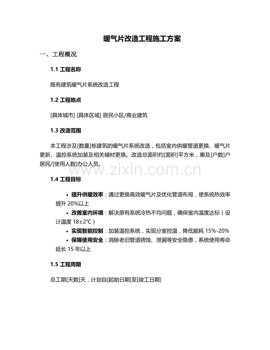 暖气片改造工程施工方案.doc_第1页