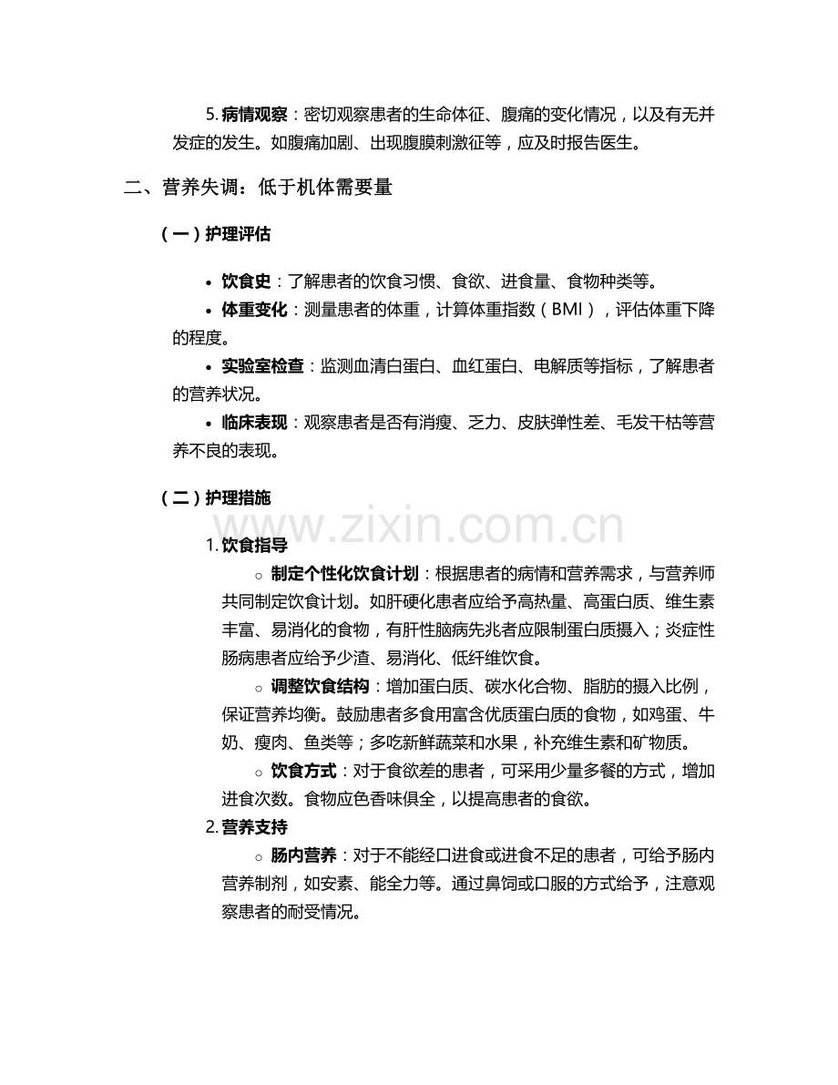 消化科常见护理诊断措施.doc_第2页