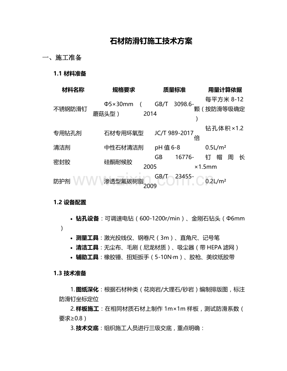 石材防滑钉施工方案设计.doc_第1页