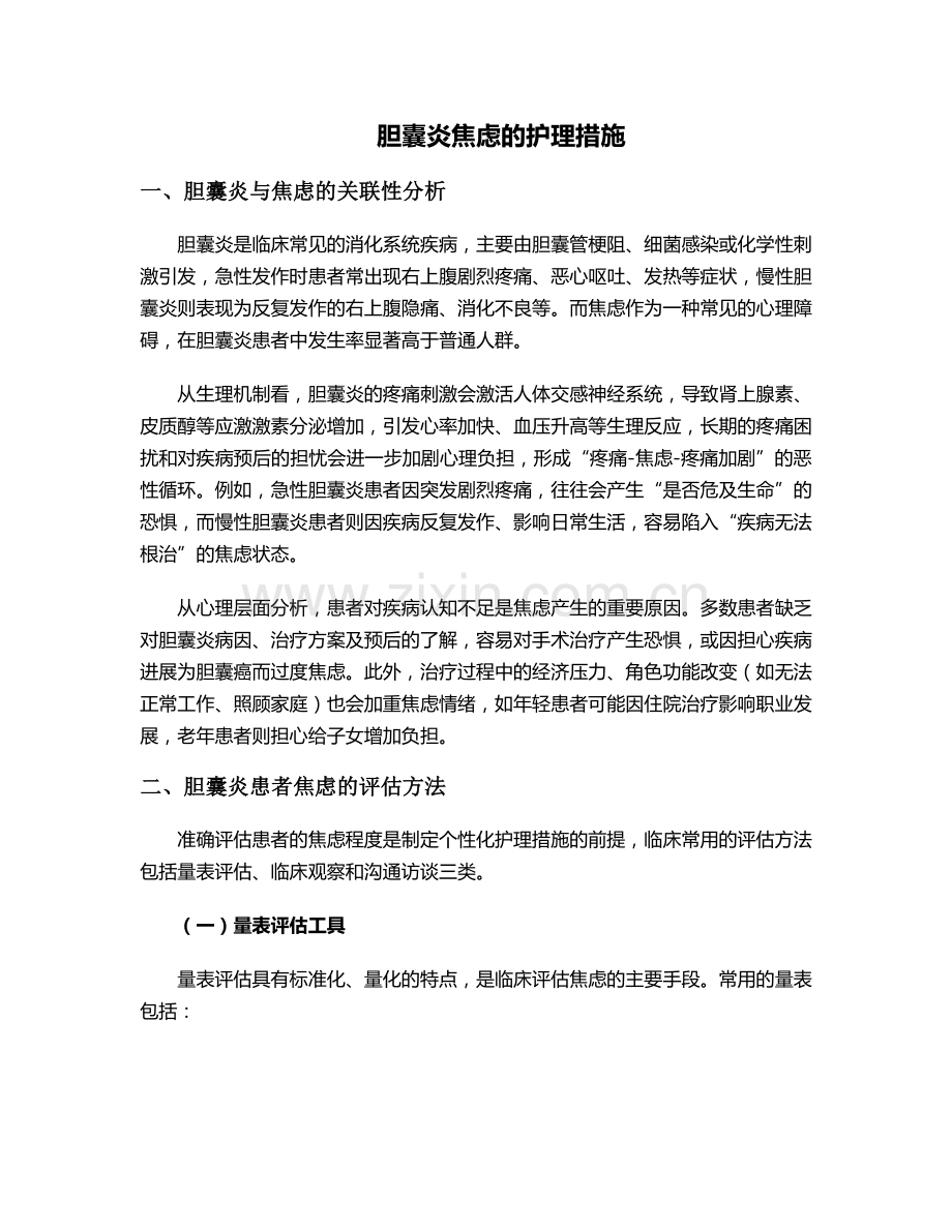 胆囊炎焦虑的护理措施.doc_第1页