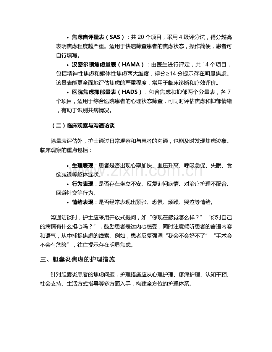 胆囊炎焦虑的护理措施.doc_第2页