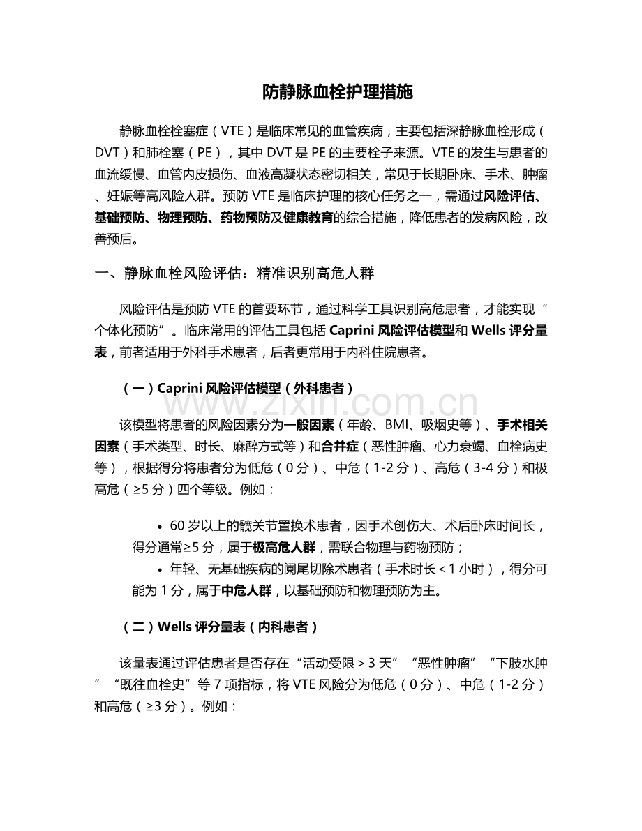 防静脉血栓护理措施.doc_第1页