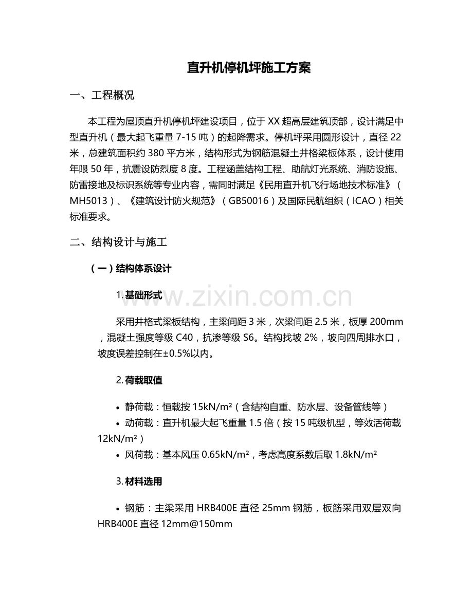 直升机停车坪施工方案.doc_第1页