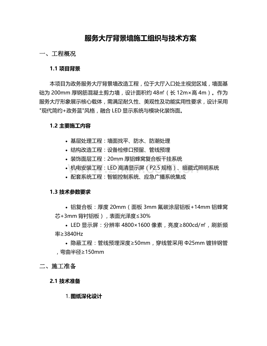 服务大厅背景墙施工方案.doc_第1页