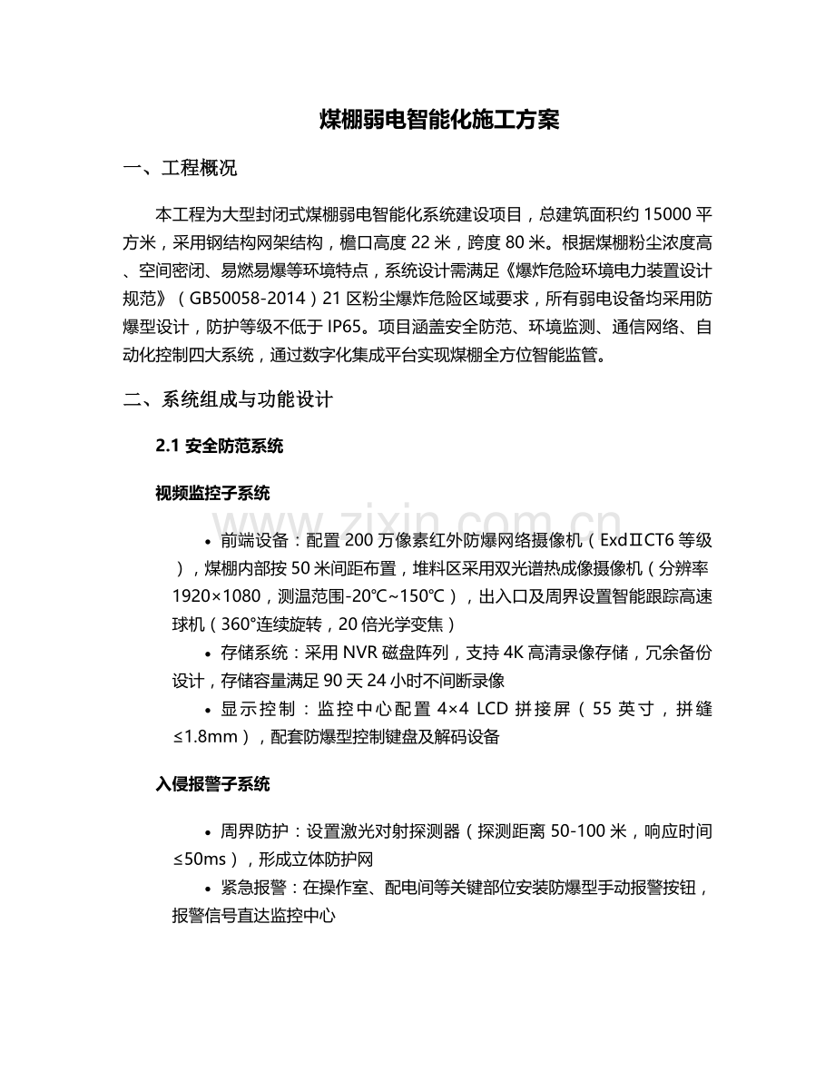 煤棚弱电智能化施工方案.doc_第1页