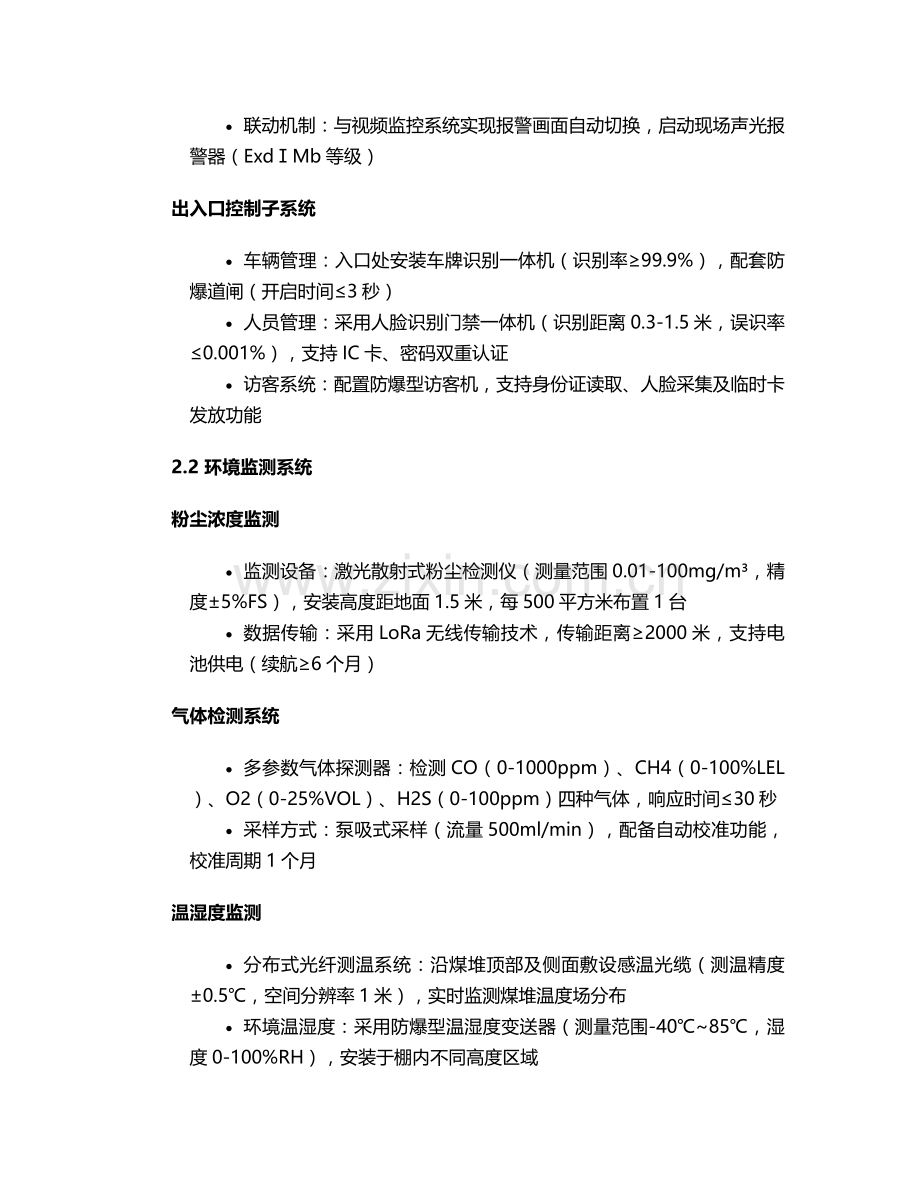 煤棚弱电智能化施工方案.doc_第2页