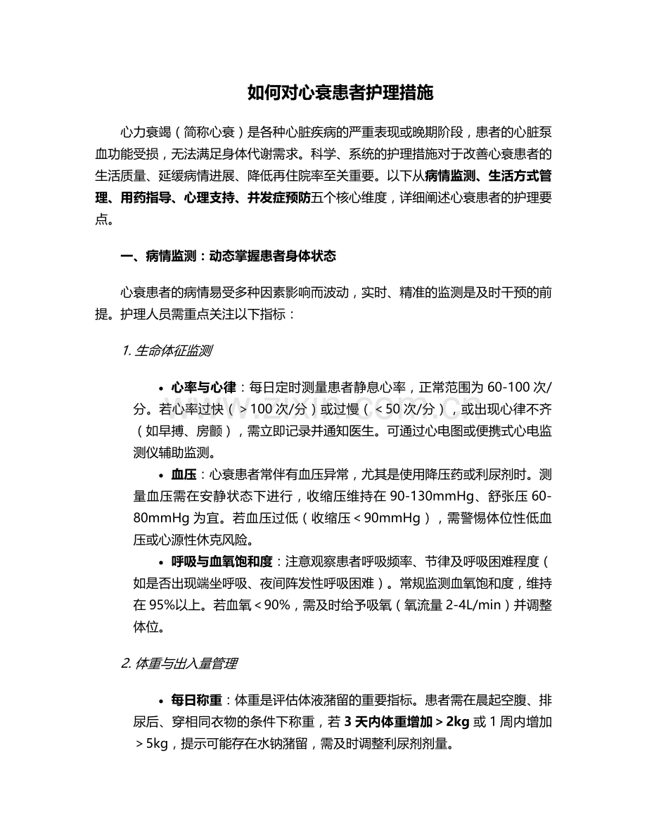 如何对心衰患者护理措施.doc_第1页