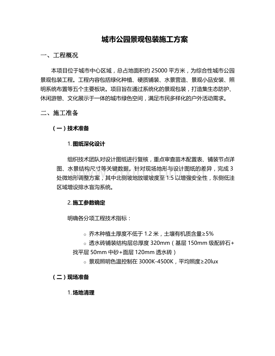 景观包装施工方案.doc_第1页