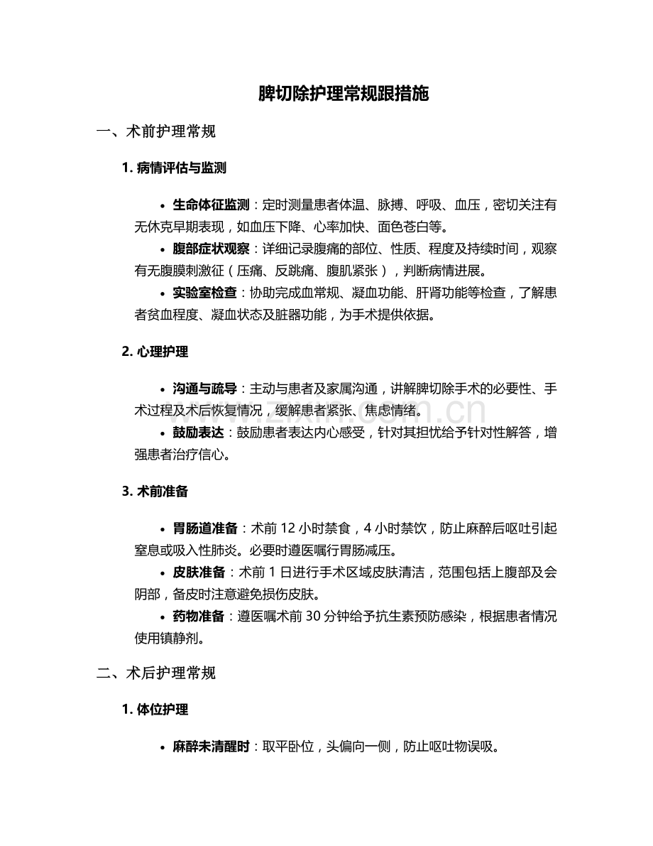 脾切除护理常规跟措施.doc_第1页