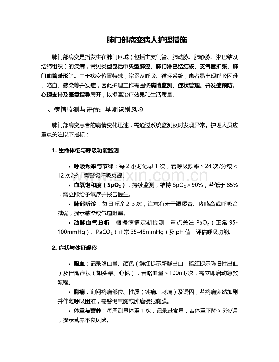 肺门部病变病人护理措施.doc_第1页