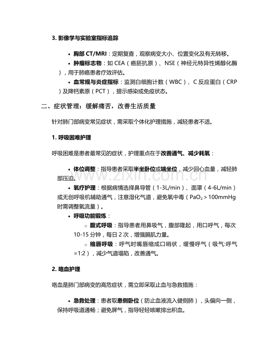 肺门部病变病人护理措施.doc_第2页