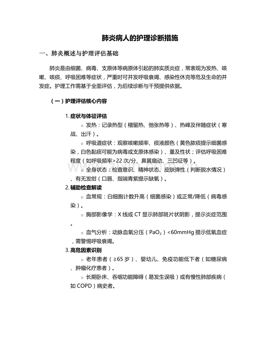 肺炎病人的护理诊断措施.doc_第1页