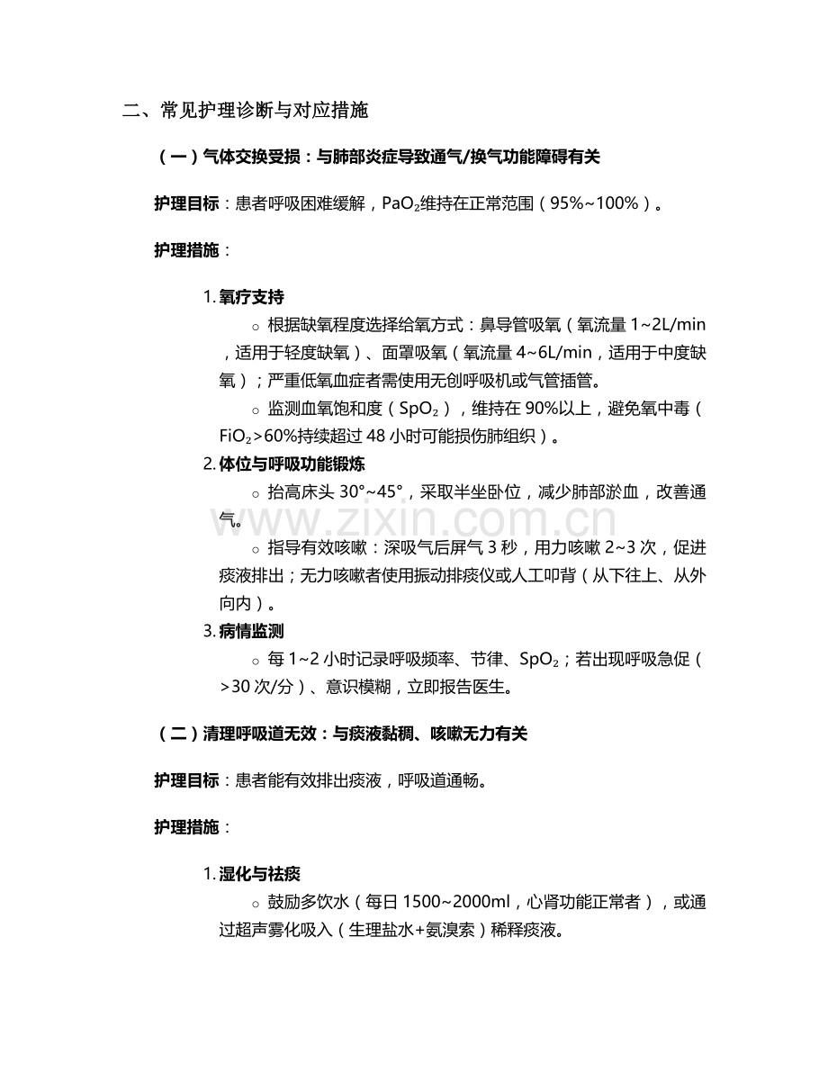 肺炎病人的护理诊断措施.doc_第2页