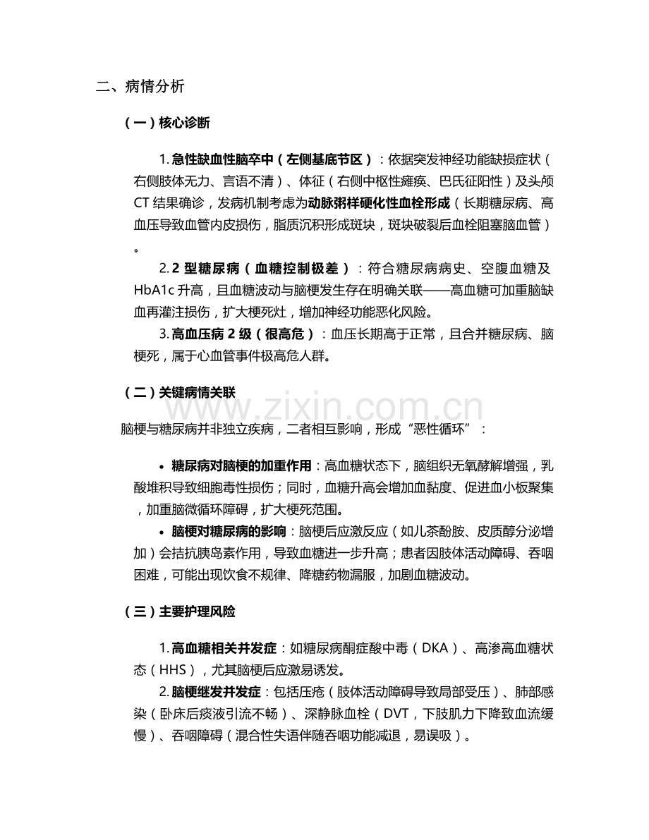 脑梗合并糖尿病护理个案.doc_第2页