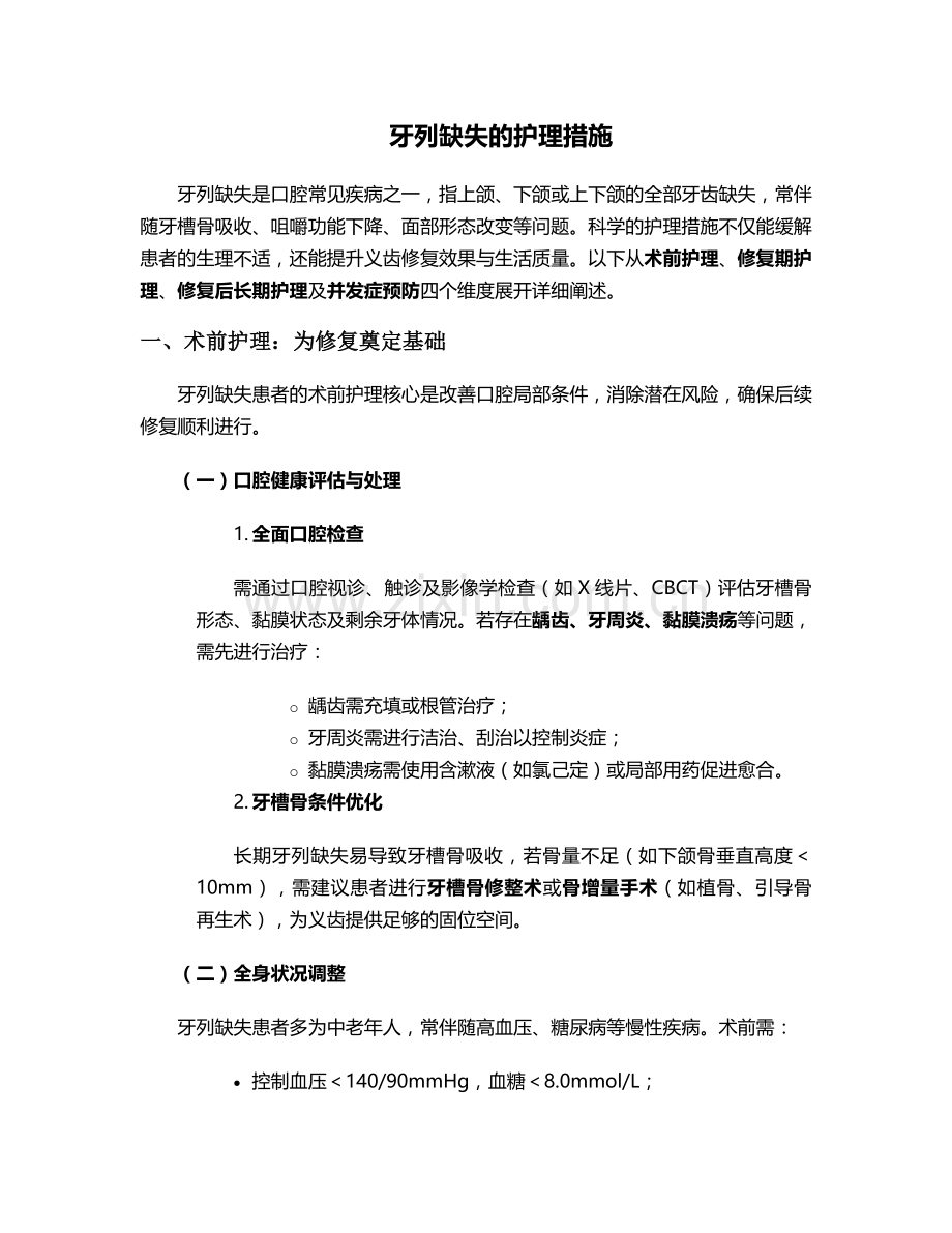 牙列缺失的护理措施.doc_第1页