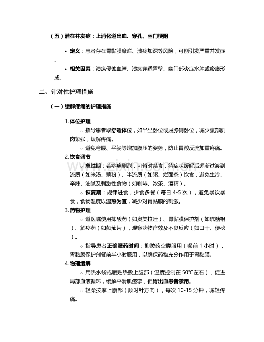 胃痛的护理诊断和措施.doc_第2页