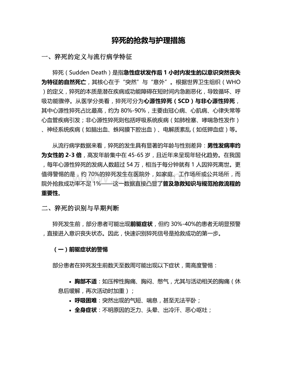 猝死的抢救与护理措施.doc_第1页