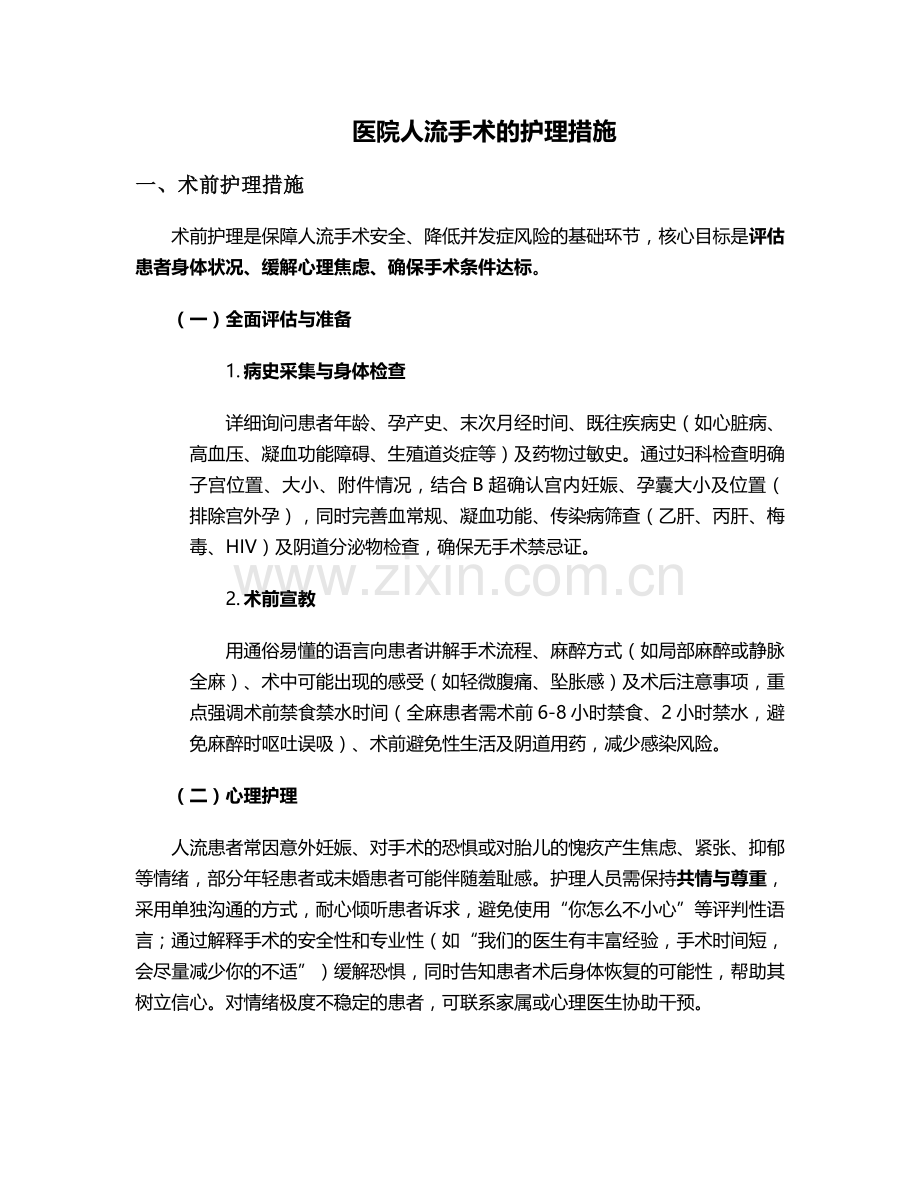 医院人流手术的护理措施.doc_第1页