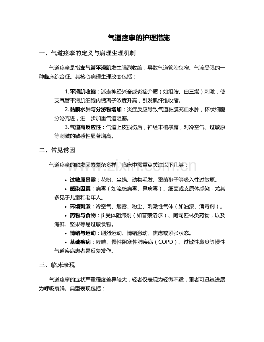 气道痉挛的护理措施.doc_第1页