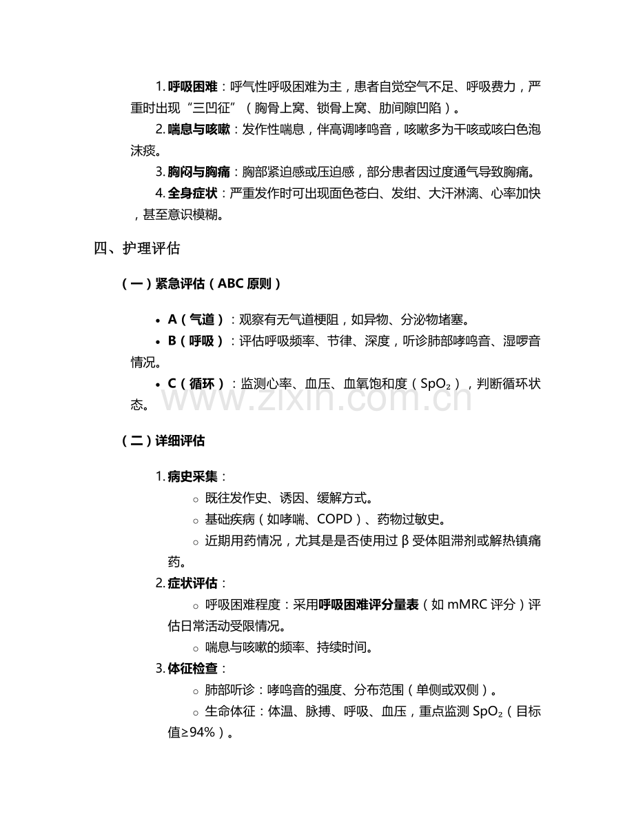 气道痉挛的护理措施.doc_第2页