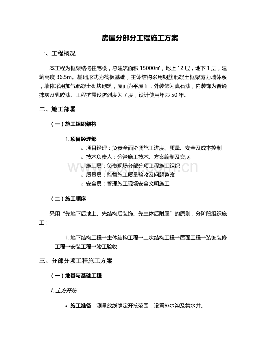 房屋分部分工程施工方案.doc_第1页