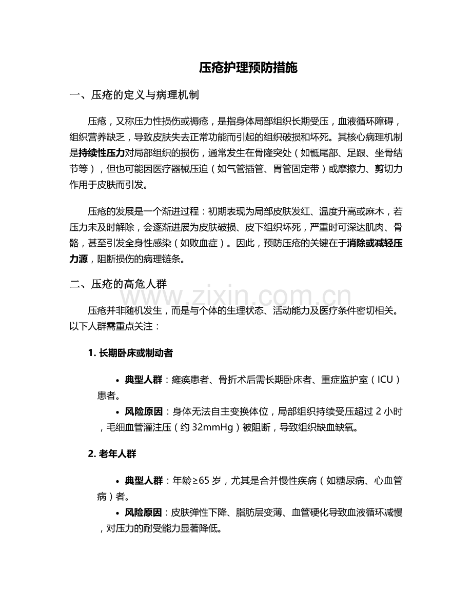 压疮护理预防措施.doc_第1页