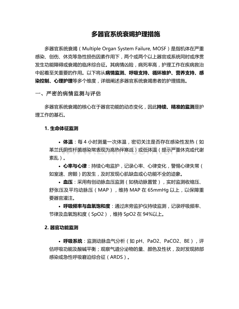 多器官系统衰竭护理措施.doc_第1页