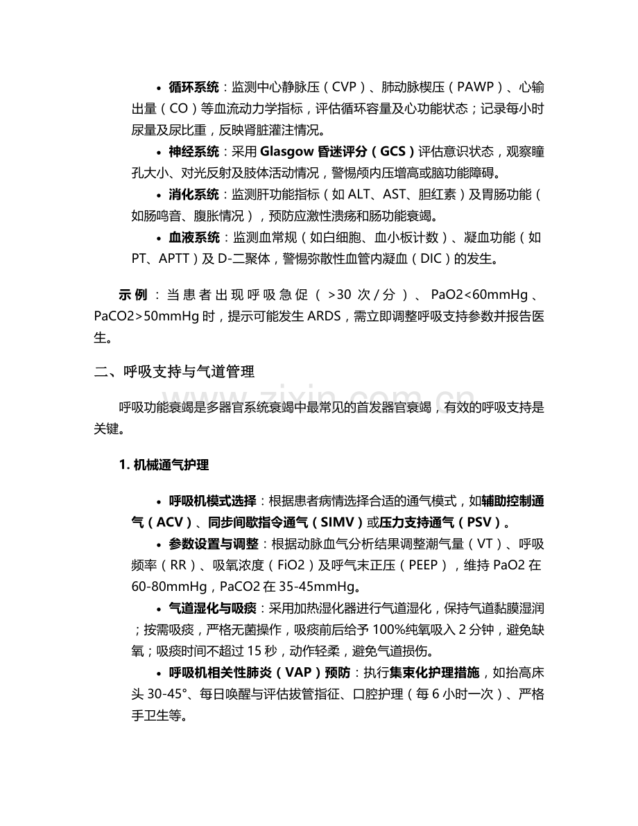 多器官系统衰竭护理措施.doc_第2页