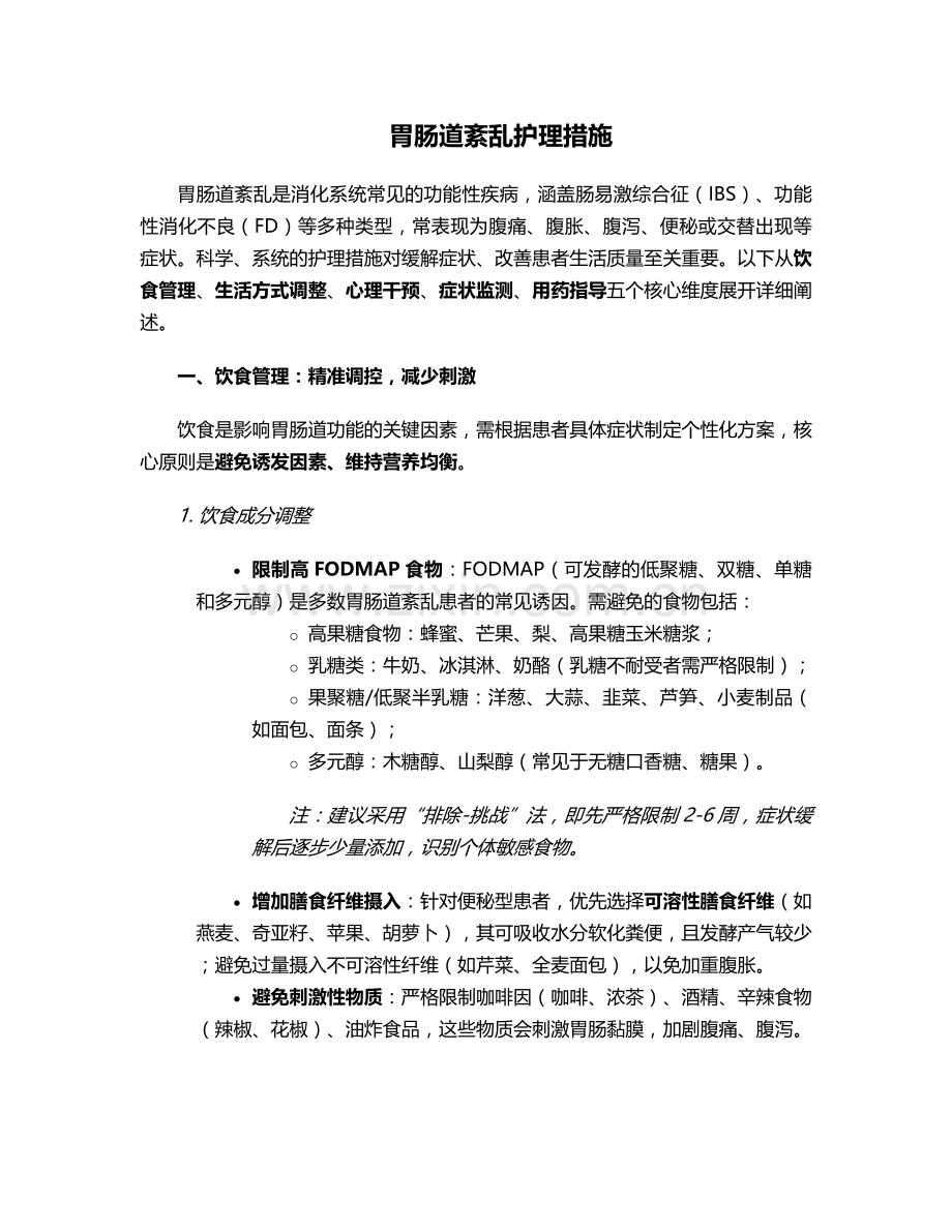 胃肠道紊乱护理措施.doc_第1页