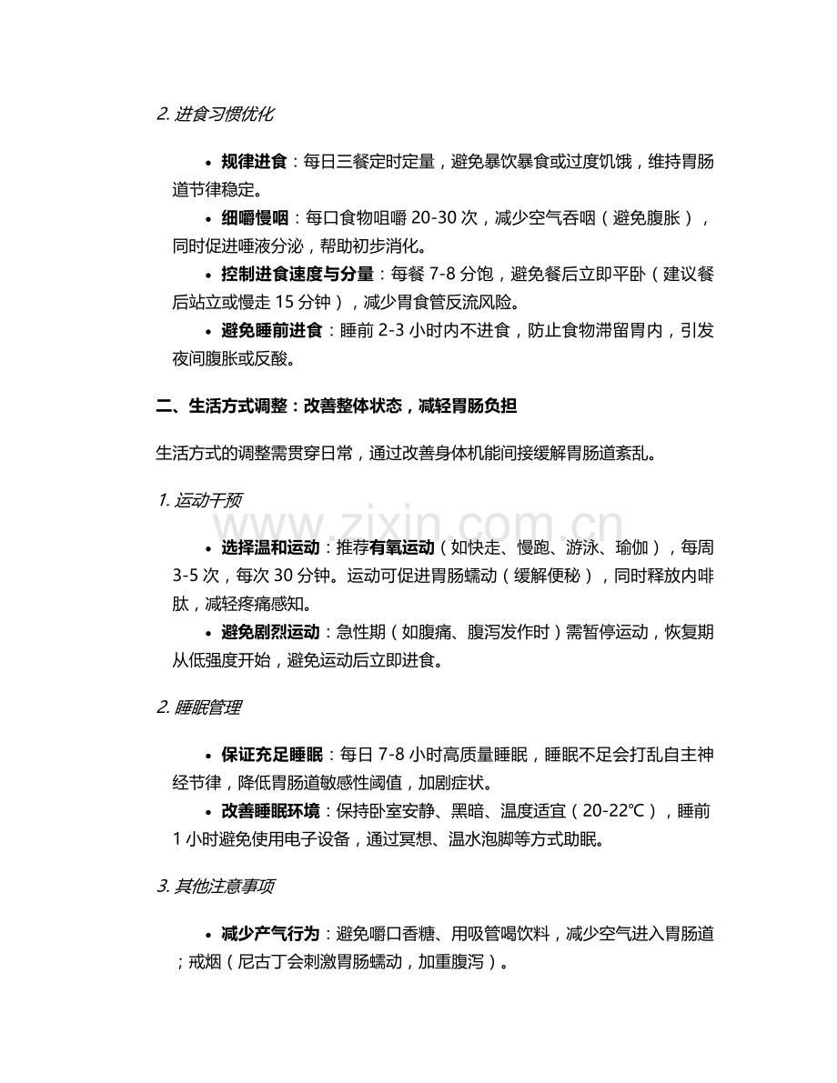 胃肠道紊乱护理措施.doc_第2页