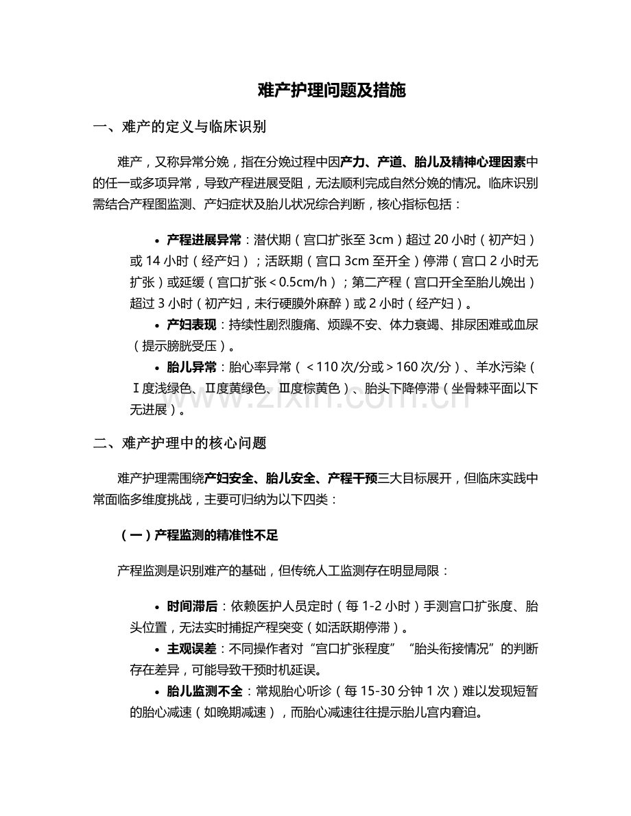 难产护理问题及措施.doc_第1页