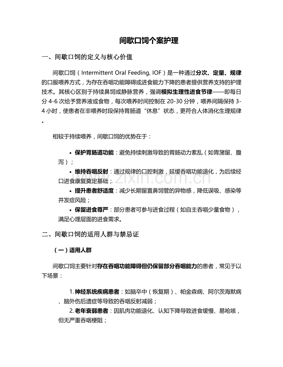 间歇口饲个案护理.doc_第1页