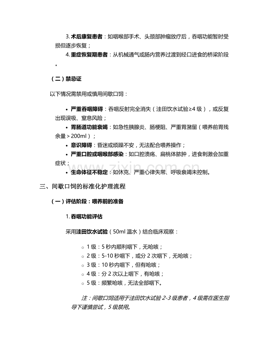 间歇口饲个案护理.doc_第2页