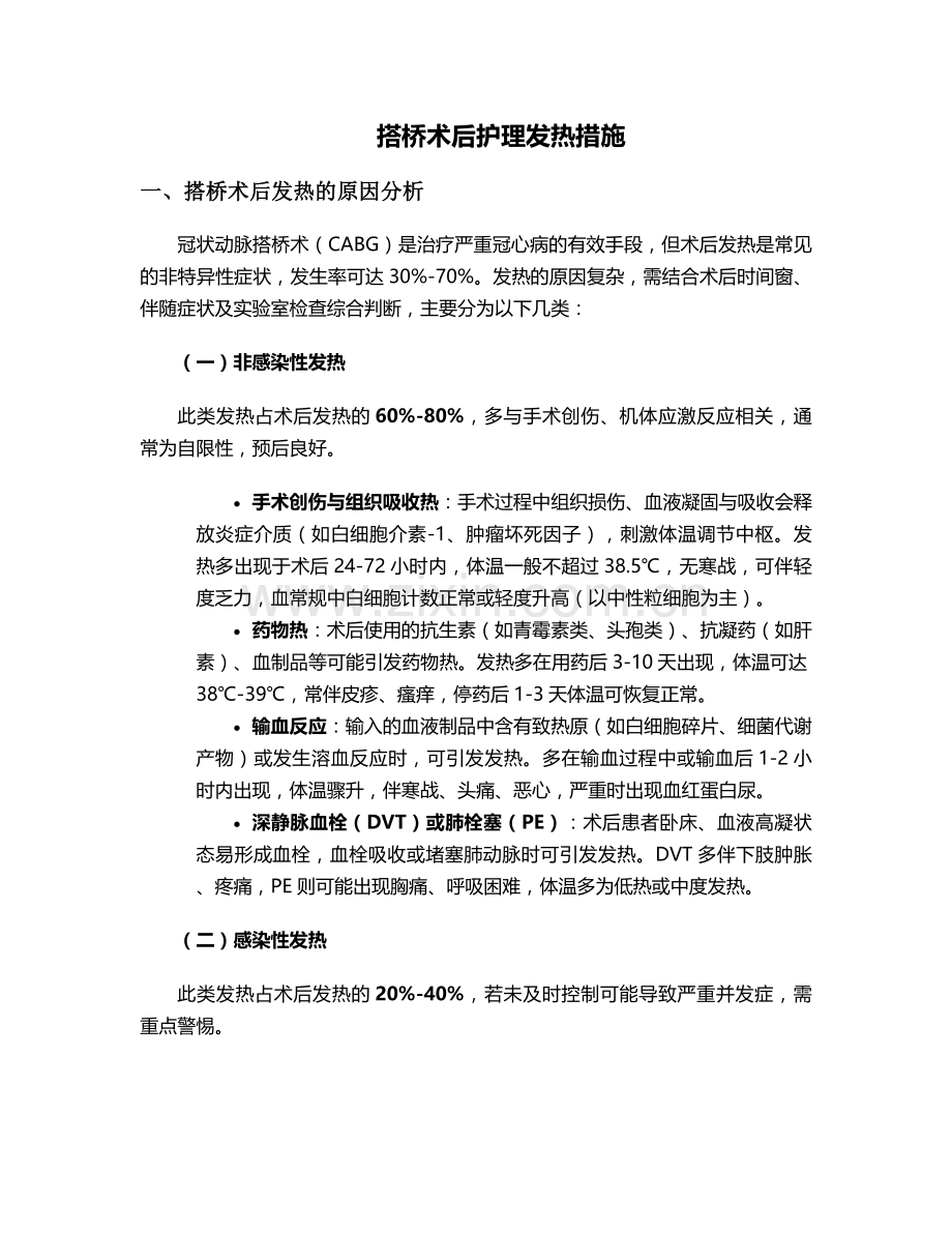 搭桥术后护理发热措施.doc_第1页