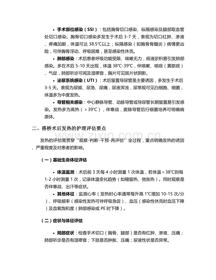 搭桥术后护理发热措施.doc_第2页