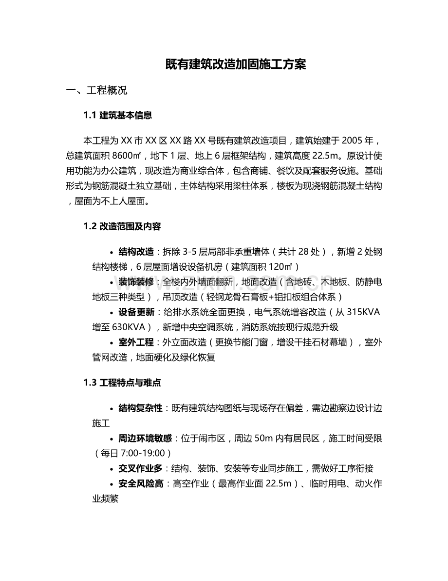 既有建筑施工方案.doc_第1页