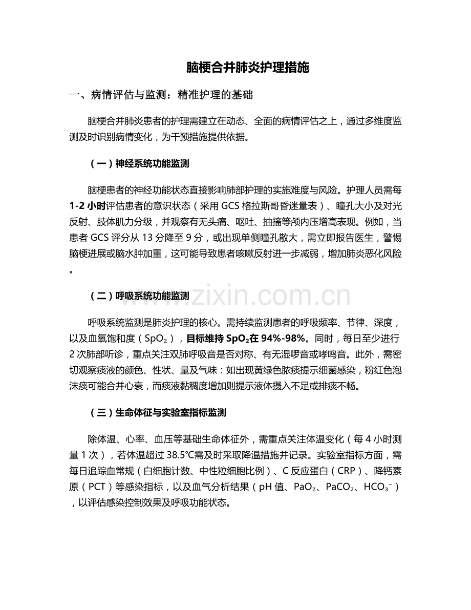 脑梗合并肺炎护理措施.doc_第1页