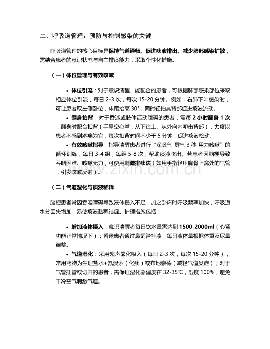 脑梗合并肺炎护理措施.doc_第2页