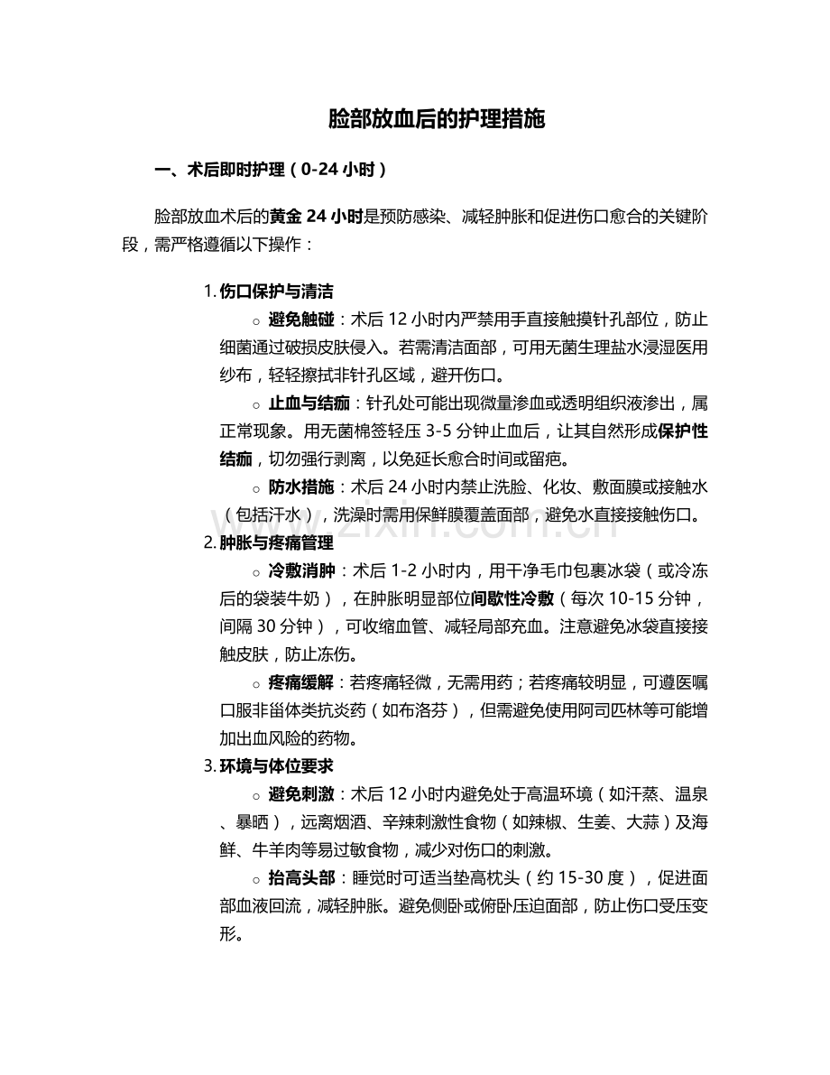 脸部放血后的护理措施.doc_第1页