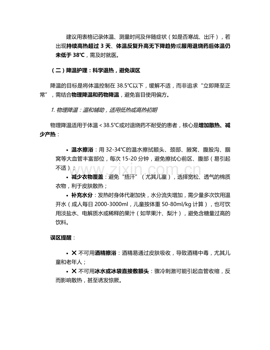 甲流发烧的护理措施.doc_第2页