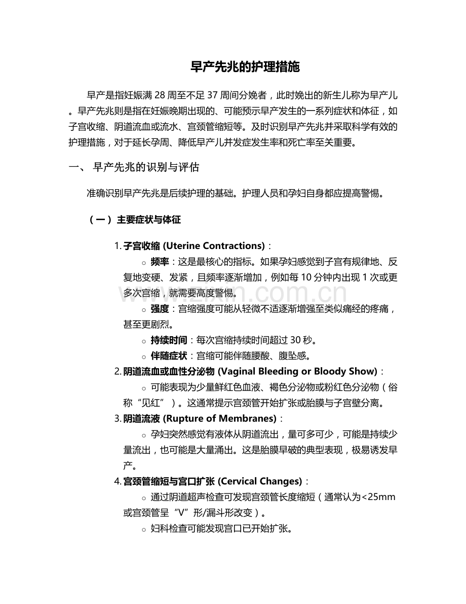 早产先兆的护理措施.doc_第1页