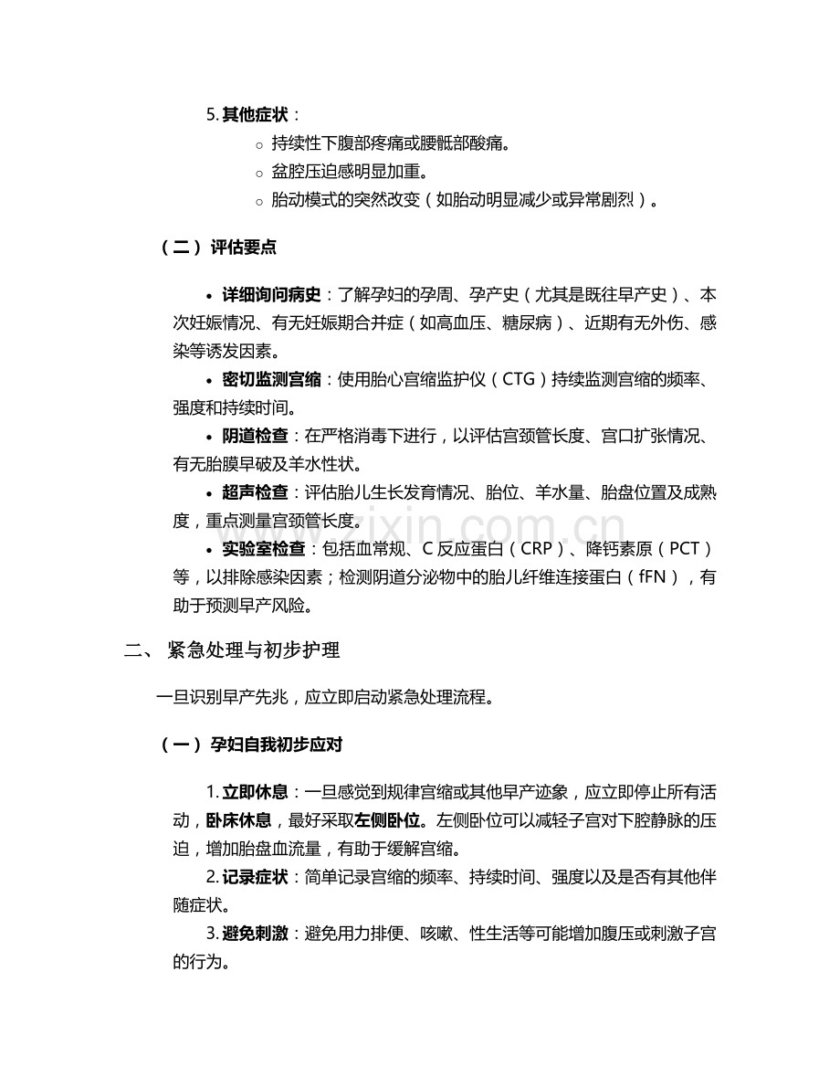 早产先兆的护理措施.doc_第2页